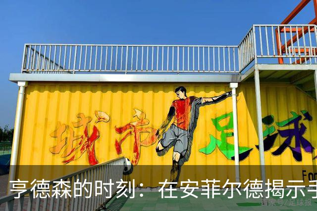 亨德森的时刻：在安菲尔德揭示手球瞬间