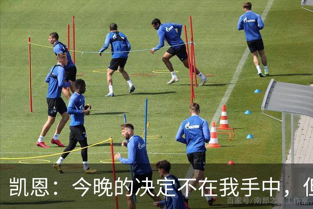 凯恩：今晚的决定不在我手中，但我会尽情享受