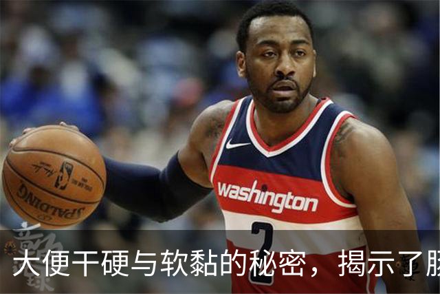大便干硬与软黏的秘密，揭示了肠道健康的真相