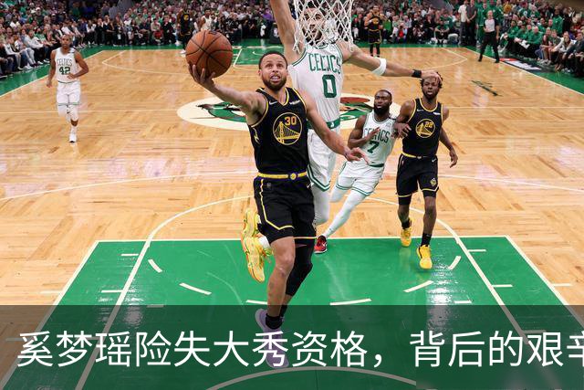 奚梦瑶险失大秀资格，背后的艰辛故事