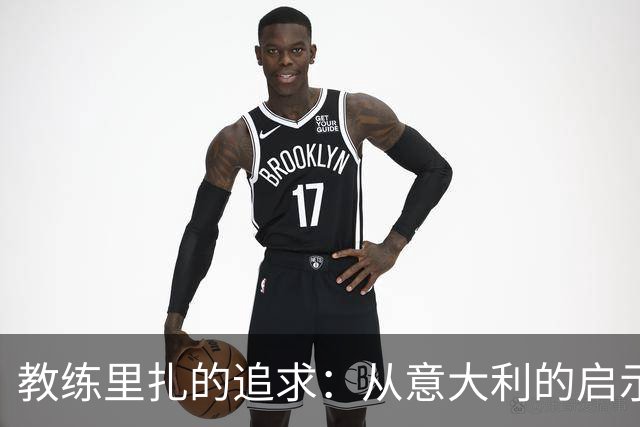 教练里扎的追求：从意大利的启示到重返英赛场