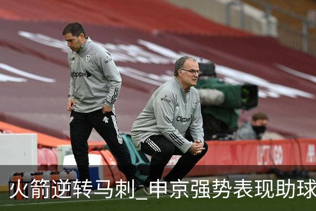 火箭逆转马刺 申京强势表现助球队取胜