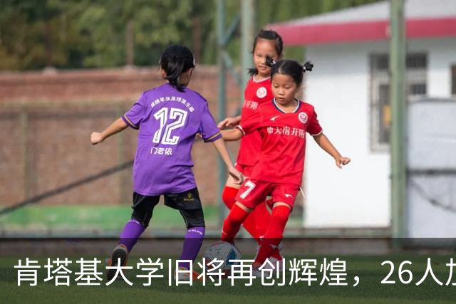 肯塔基大学旧将再创辉煌，26人加盟NBA持续霸榜
