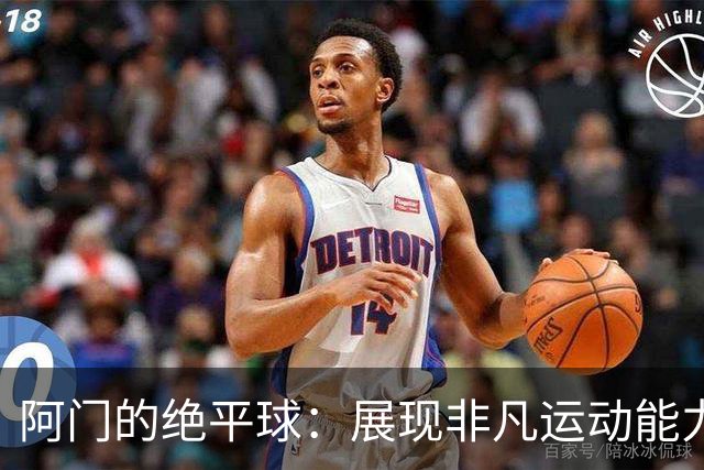 阿门的绝平球：展现非凡运动能力的历史时刻